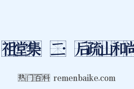 祖堂集·二·后疏山和尚是什么意思的图片